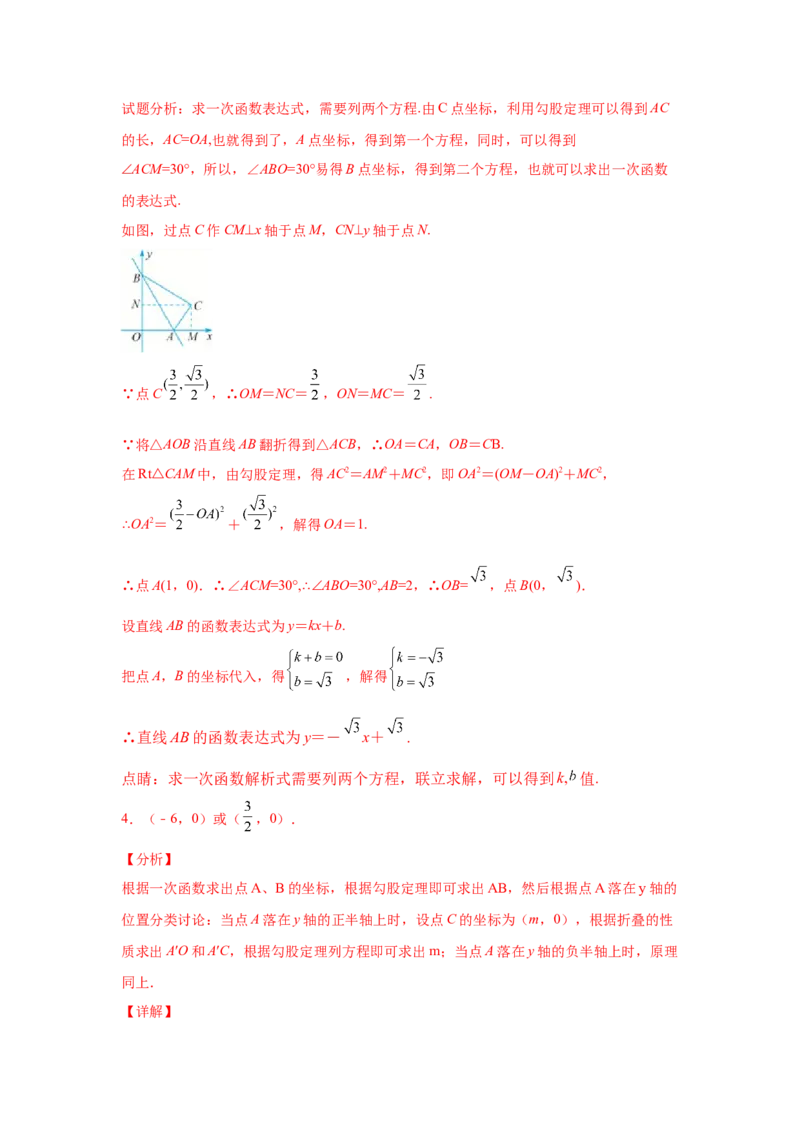 专题4.17一次函数平移、旋转、折叠问题（拓展篇）（专项练习）-2021-2022学年八年级数学上册基础知识专项讲练（北师大版）_北师大初中数学_8上-北师大版初中数学_旧版_06专项讲练