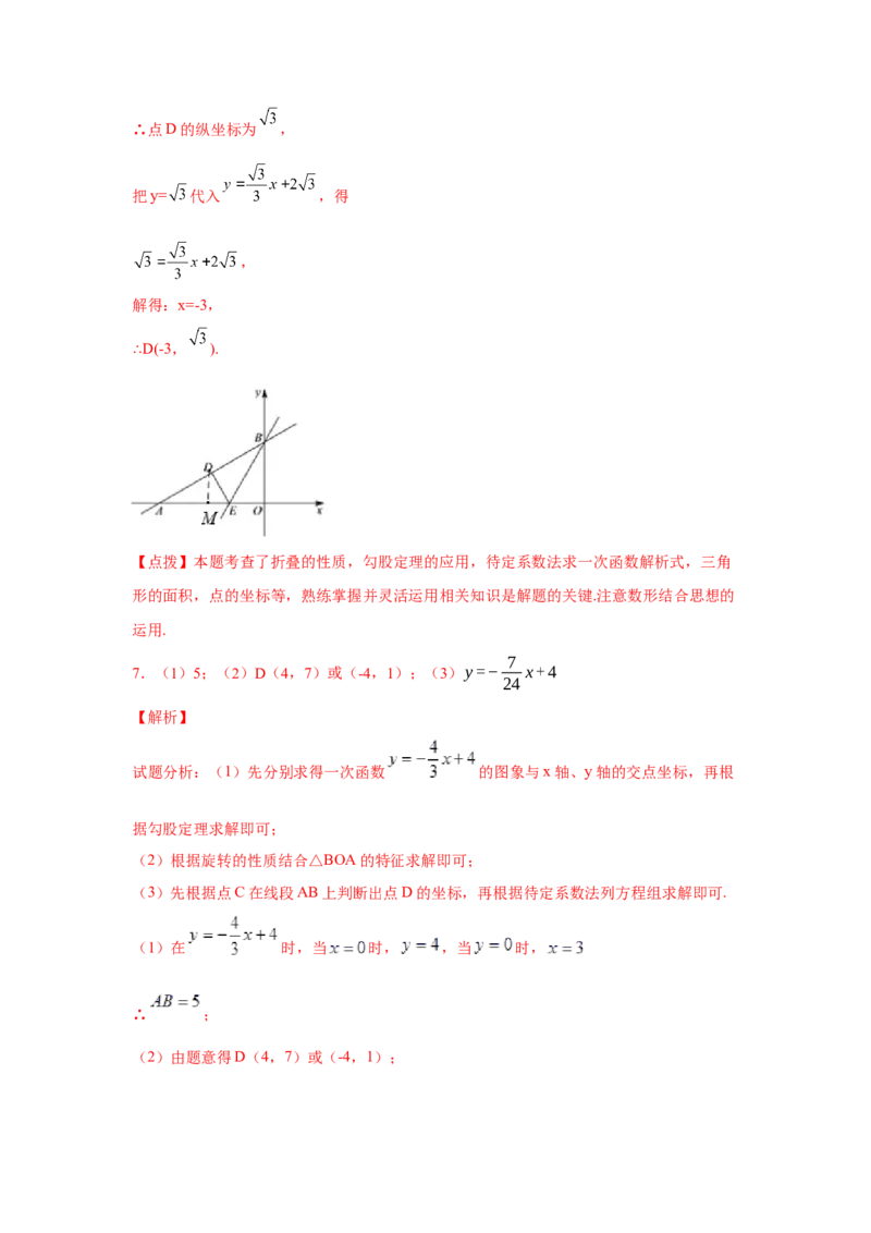 专题4.17一次函数平移、旋转、折叠问题（拓展篇）（专项练习）-2021-2022学年八年级数学上册基础知识专项讲练（北师大版）_北师大初中数学_8上-北师大版初中数学_旧版_06专项讲练