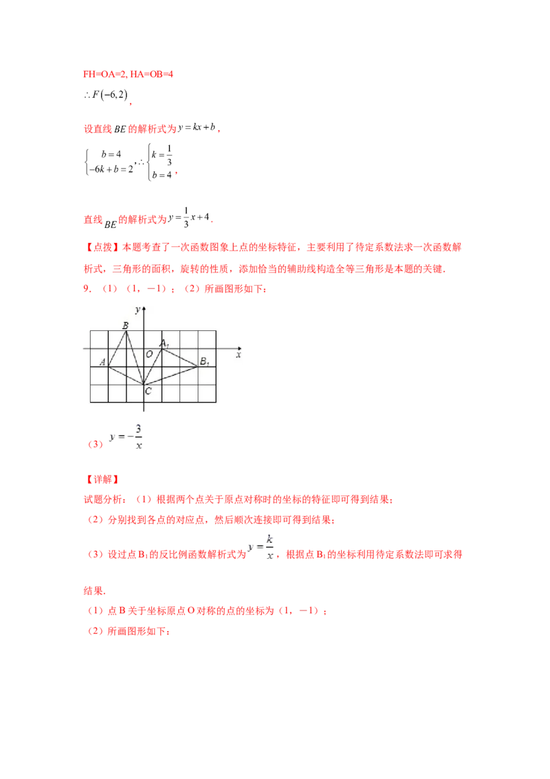 专题4.17一次函数平移、旋转、折叠问题（拓展篇）（专项练习）-2021-2022学年八年级数学上册基础知识专项讲练（北师大版）_北师大初中数学_8上-北师大版初中数学_旧版_06专项讲练