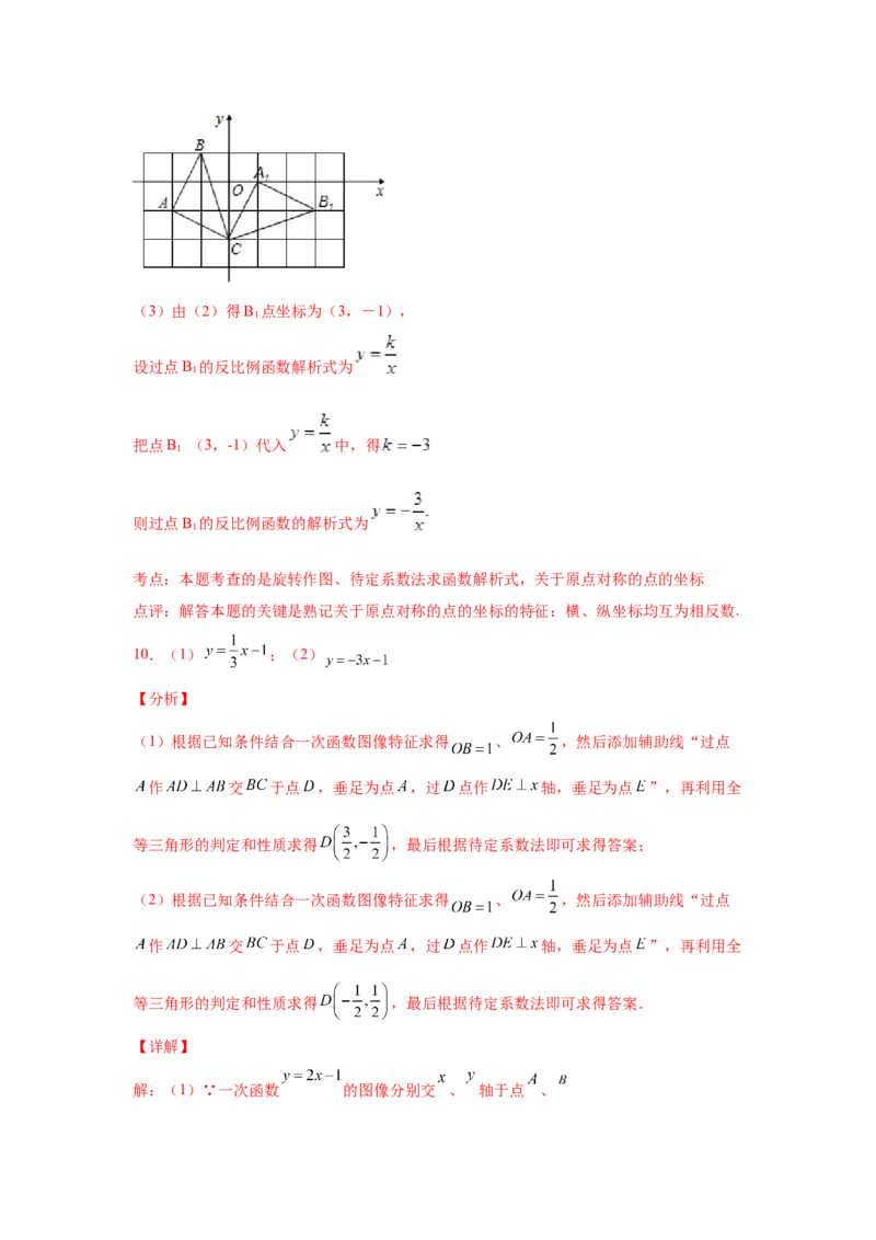 专题4.17一次函数平移、旋转、折叠问题（拓展篇）（专项练习）-2021-2022学年八年级数学上册基础知识专项讲练（北师大版）_北师大初中数学_8上-北师大版初中数学_旧版_06专项讲练