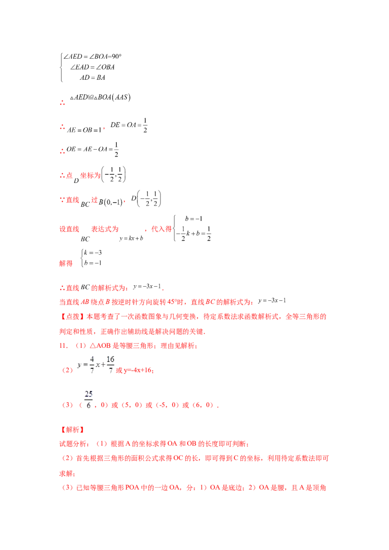 专题4.17一次函数平移、旋转、折叠问题（拓展篇）（专项练习）-2021-2022学年八年级数学上册基础知识专项讲练（北师大版）_北师大初中数学_8上-北师大版初中数学_旧版_06专项讲练