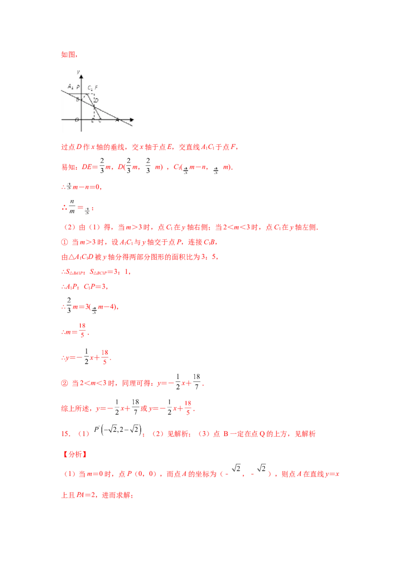 专题4.17一次函数平移、旋转、折叠问题（拓展篇）（专项练习）-2021-2022学年八年级数学上册基础知识专项讲练（北师大版）_北师大初中数学_8上-北师大版初中数学_旧版_06专项讲练