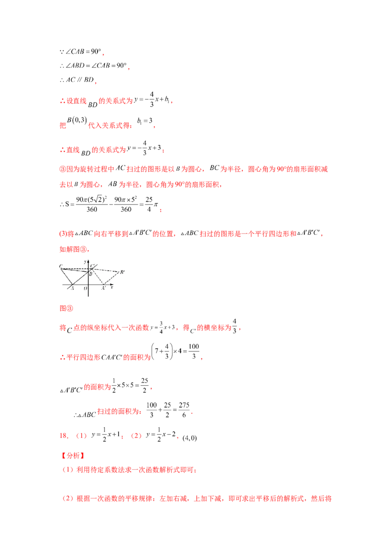 专题4.17一次函数平移、旋转、折叠问题（拓展篇）（专项练习）-2021-2022学年八年级数学上册基础知识专项讲练（北师大版）_北师大初中数学_8上-北师大版初中数学_旧版_06专项讲练