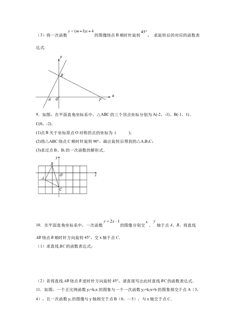 专题4.17一次函数平移、旋转、折叠问题（拓展篇）（专项练习）-2021-2022学年八年级数学上册基础知识专项讲练（北师大版）_北师大初中数学_8上-北师大版初中数学_旧版_06专项讲练
