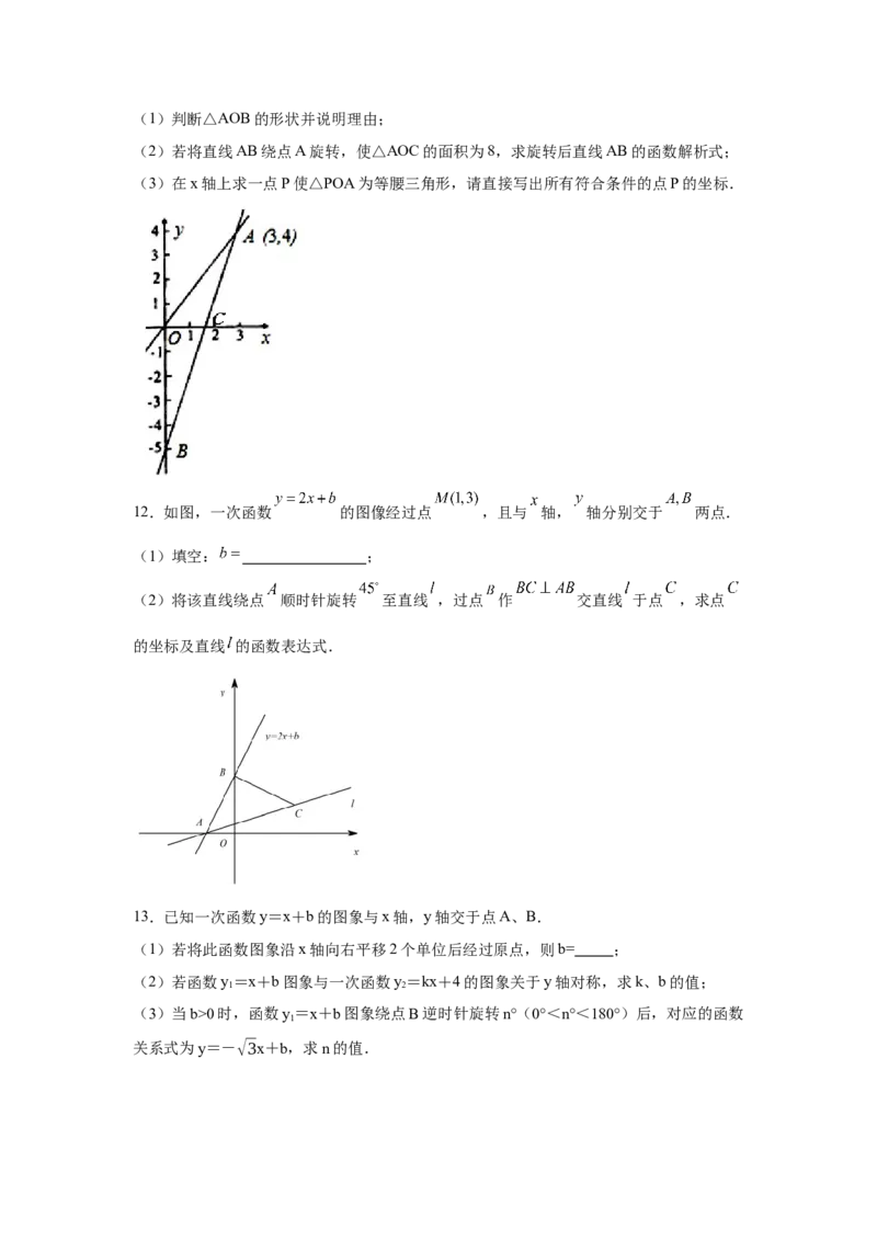 专题4.17一次函数平移、旋转、折叠问题（拓展篇）（专项练习）-2021-2022学年八年级数学上册基础知识专项讲练（北师大版）_北师大初中数学_8上-北师大版初中数学_旧版_06专项讲练