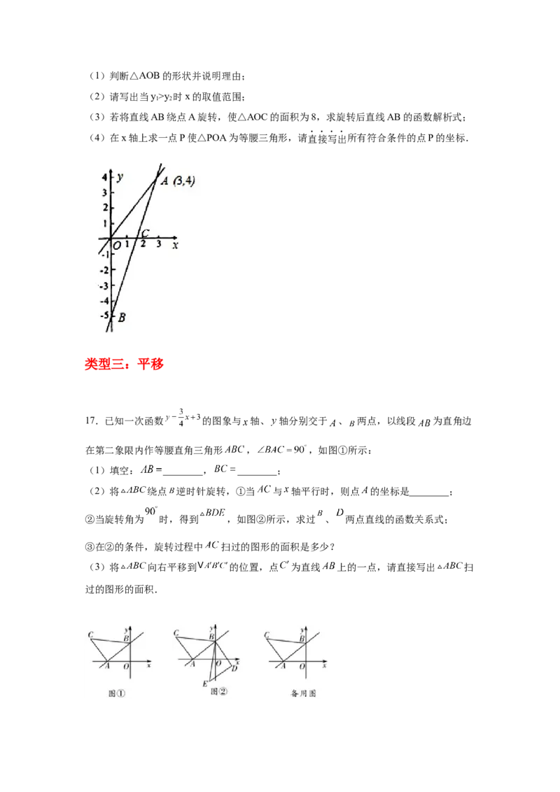 专题4.17一次函数平移、旋转、折叠问题（拓展篇）（专项练习）-2021-2022学年八年级数学上册基础知识专项讲练（北师大版）_北师大初中数学_8上-北师大版初中数学_旧版_06专项讲练