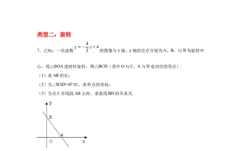 专题4.17一次函数平移、旋转、折叠问题（拓展篇）（专项练习）-2021-2022学年八年级数学上册基础知识专项讲练（北师大版）_北师大初中数学_8上-北师大版初中数学_旧版_06专项讲练