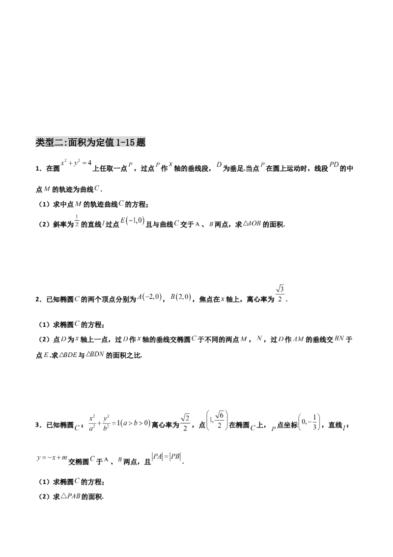 专题29圆锥曲线求定值七种类型大题100题(原卷版)_02高考数学_新高考复习资料_2022年新高考资料_千题百练2022高考数学