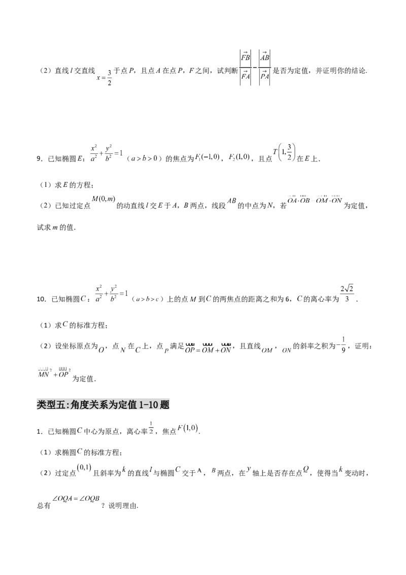 专题29圆锥曲线求定值七种类型大题100题(原卷版)_02高考数学_新高考复习资料_2022年新高考资料_千题百练2022高考数学