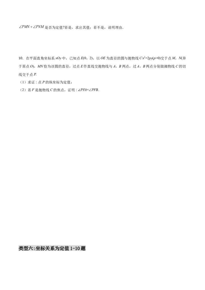 专题29圆锥曲线求定值七种类型大题100题(原卷版)_02高考数学_新高考复习资料_2022年新高考资料_千题百练2022高考数学