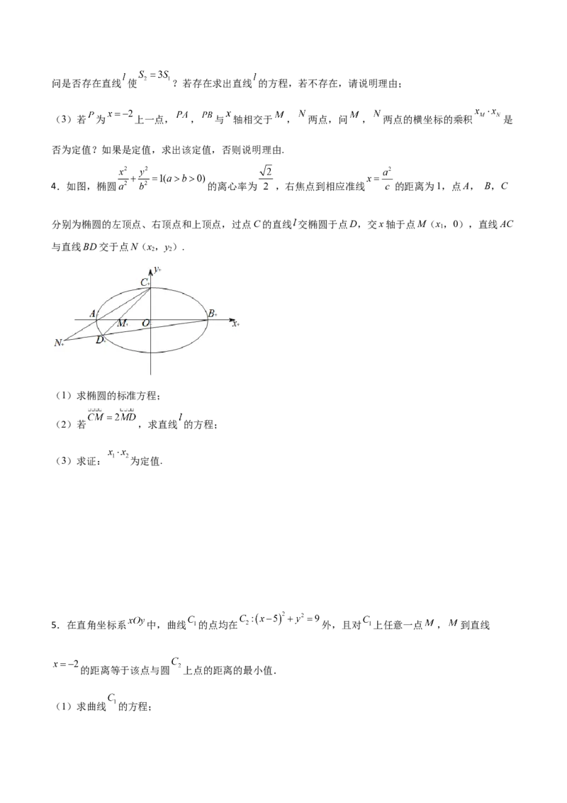 专题29圆锥曲线求定值七种类型大题100题(原卷版)_02高考数学_新高考复习资料_2022年新高考资料_千题百练2022高考数学