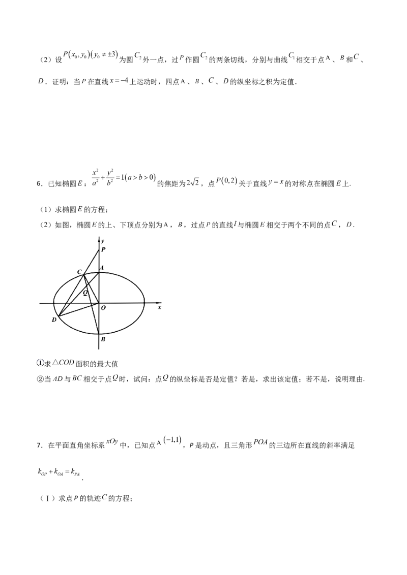 专题29圆锥曲线求定值七种类型大题100题(原卷版)_02高考数学_新高考复习资料_2022年新高考资料_千题百练2022高考数学