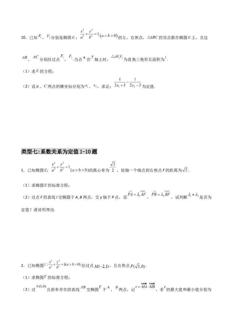 专题29圆锥曲线求定值七种类型大题100题(原卷版)_02高考数学_新高考复习资料_2022年新高考资料_千题百练2022高考数学