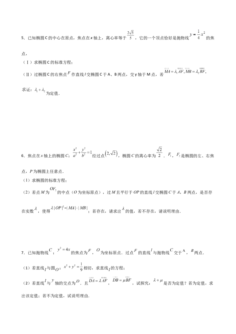 专题29圆锥曲线求定值七种类型大题100题(原卷版)_02高考数学_新高考复习资料_2022年新高考资料_千题百练2022高考数学