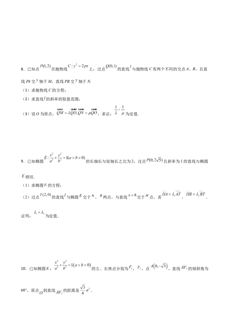专题29圆锥曲线求定值七种类型大题100题(原卷版)_02高考数学_新高考复习资料_2022年新高考资料_千题百练2022高考数学