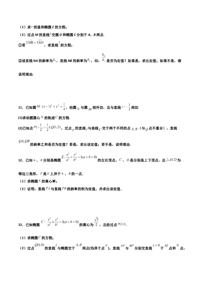 专题29圆锥曲线求定值七种类型大题100题(原卷版)_02高考数学_新高考复习资料_2022年新高考资料_千题百练2022高考数学