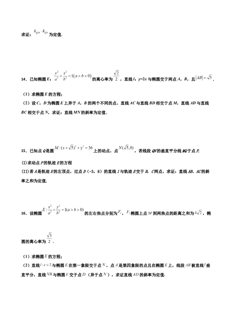 专题29圆锥曲线求定值七种类型大题100题(原卷版)_02高考数学_新高考复习资料_2022年新高考资料_千题百练2022高考数学