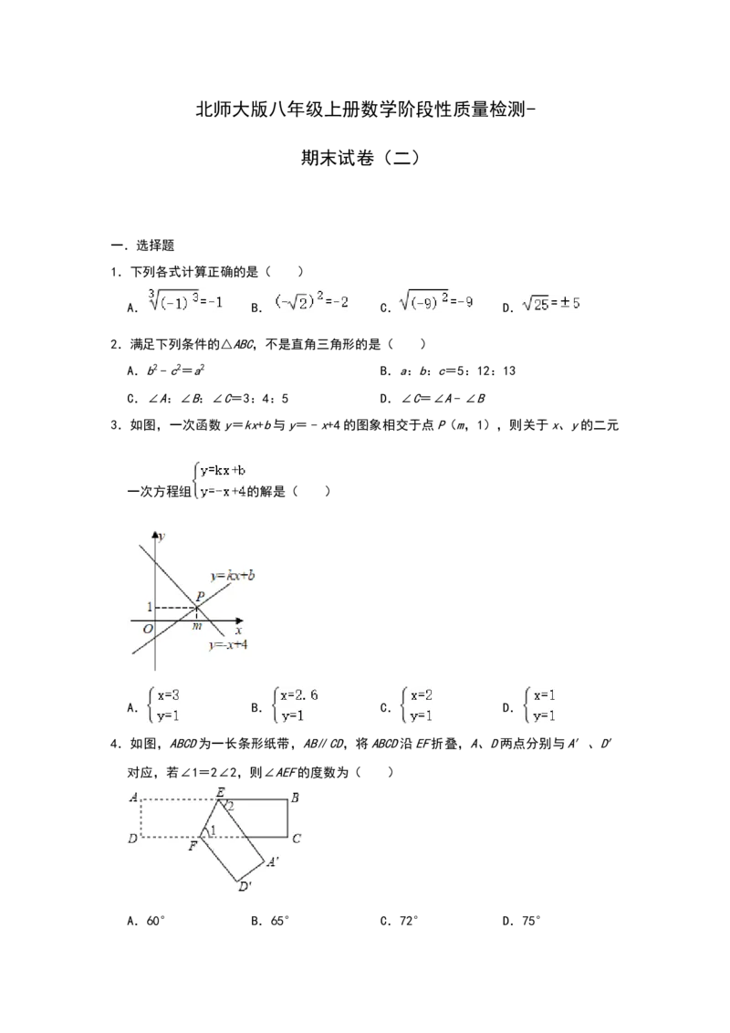 北师大版八年级上册数学阶段性质量检测-期末试卷（二）_北师大初中数学_8上-北师大版初中数学_旧版_05习题试卷_4期末试卷