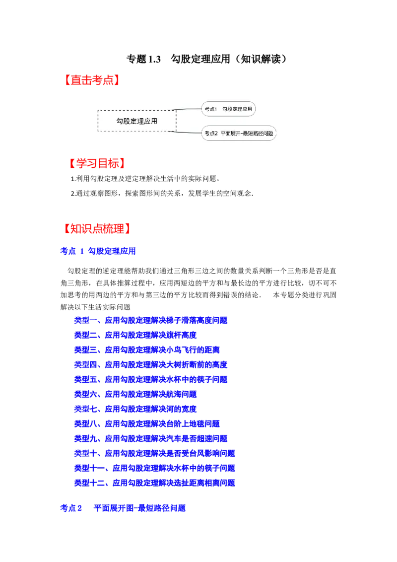 专题1.3勾股定理应用（知识解读）-2022-2023学年八年级数学上册《同步考点解读&bull;专题训练》（北师大版）_北师大初中数学_8上-北师大版初中数学_旧版_06专项讲练