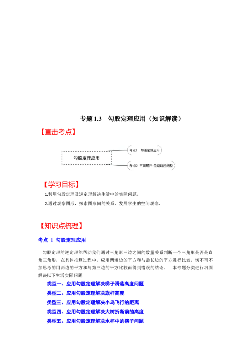 专题1.3勾股定理应用（知识解读）-2022-2023学年八年级数学上册《同步考点解读&bull;专题训练》（北师大版）_北师大初中数学_8上-北师大版初中数学_旧版_06专项讲练