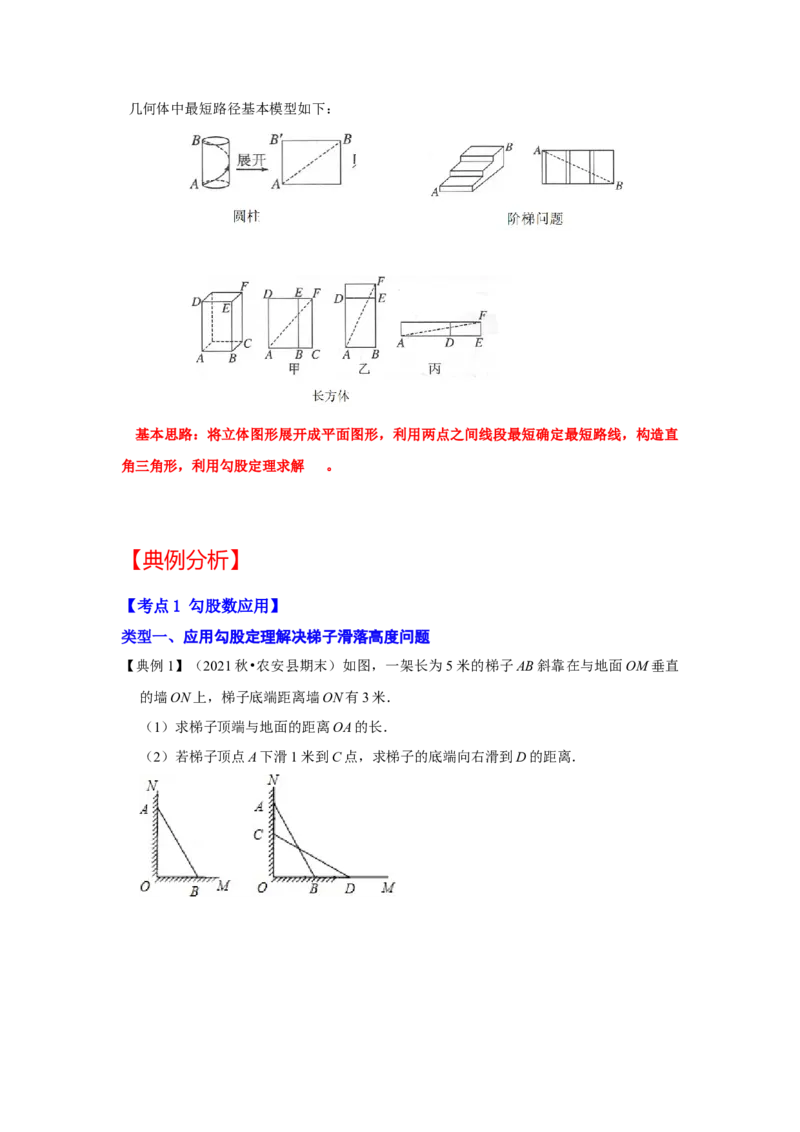 专题1.3勾股定理应用（知识解读）-2022-2023学年八年级数学上册《同步考点解读&bull;专题训练》（北师大版）_北师大初中数学_8上-北师大版初中数学_旧版_06专项讲练