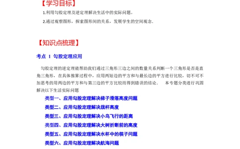 专题1.3勾股定理应用（知识解读）-2022-2023学年八年级数学上册《同步考点解读&bull;专题训练》（北师大版）_北师大初中数学_8上-北师大版初中数学_旧版_06专项讲练