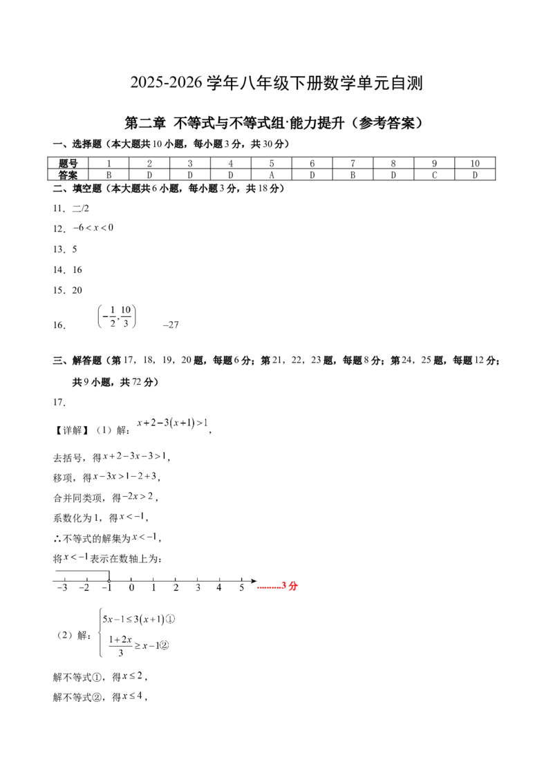 八下数学第二章不等式与不等式组&middot;提升卷（答案版）_北师大初中数学_8下-北师大版初中数学_2026春新版_第二套-东方_02.北师大数学8下试题+复习26春_单元测试