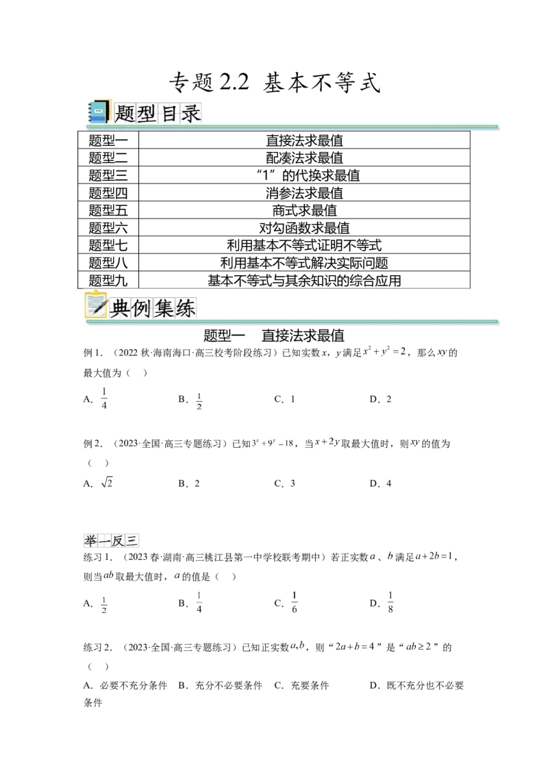 专题2.2基本不等式（原卷版）_02高考数学_新高考复习资料_2024年新高考资料_一轮复习资料_完备战2024年新高考数学一轮复习题型突破精练（新高考）_专题2.2+基本不等式