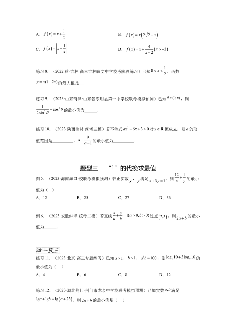 专题2.2基本不等式（原卷版）_02高考数学_新高考复习资料_2024年新高考资料_一轮复习资料_完备战2024年新高考数学一轮复习题型突破精练（新高考）_专题2.2+基本不等式