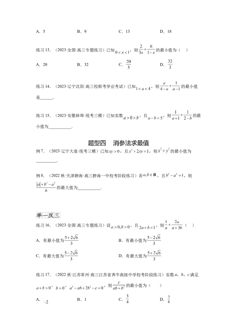专题2.2基本不等式（原卷版）_02高考数学_新高考复习资料_2024年新高考资料_一轮复习资料_完备战2024年新高考数学一轮复习题型突破精练（新高考）_专题2.2+基本不等式