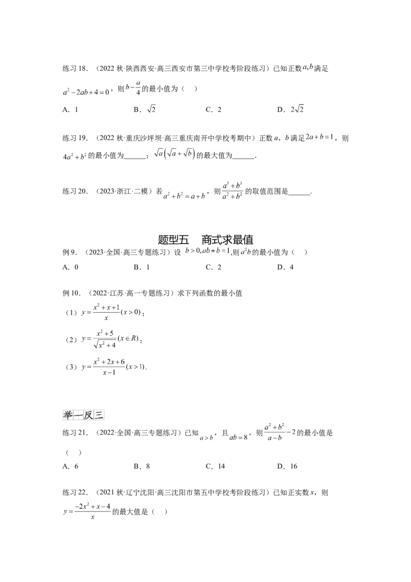 专题2.2基本不等式（原卷版）_02高考数学_新高考复习资料_2024年新高考资料_一轮复习资料_完备战2024年新高考数学一轮复习题型突破精练（新高考）_专题2.2+基本不等式