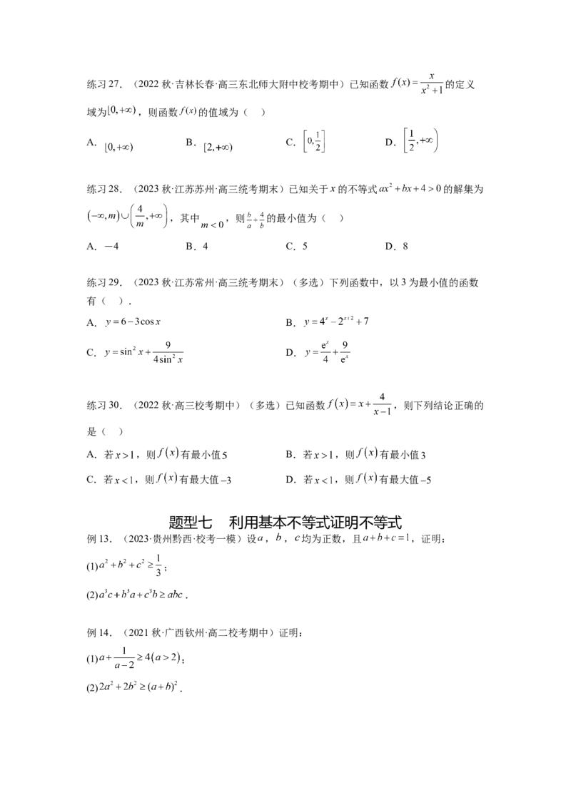 专题2.2基本不等式（原卷版）_02高考数学_新高考复习资料_2024年新高考资料_一轮复习资料_完备战2024年新高考数学一轮复习题型突破精练（新高考）_专题2.2+基本不等式