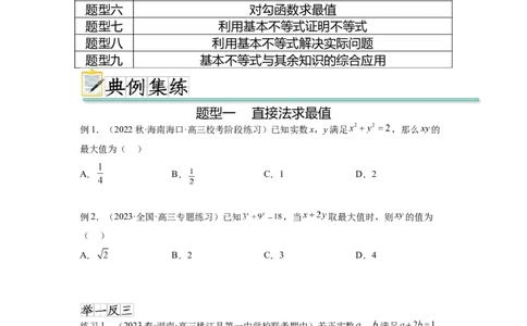 专题2.2基本不等式（原卷版）_02高考数学_新高考复习资料_2024年新高考资料_一轮复习资料_完备战2024年新高考数学一轮复习题型突破精练（新高考）_专题2.2+基本不等式