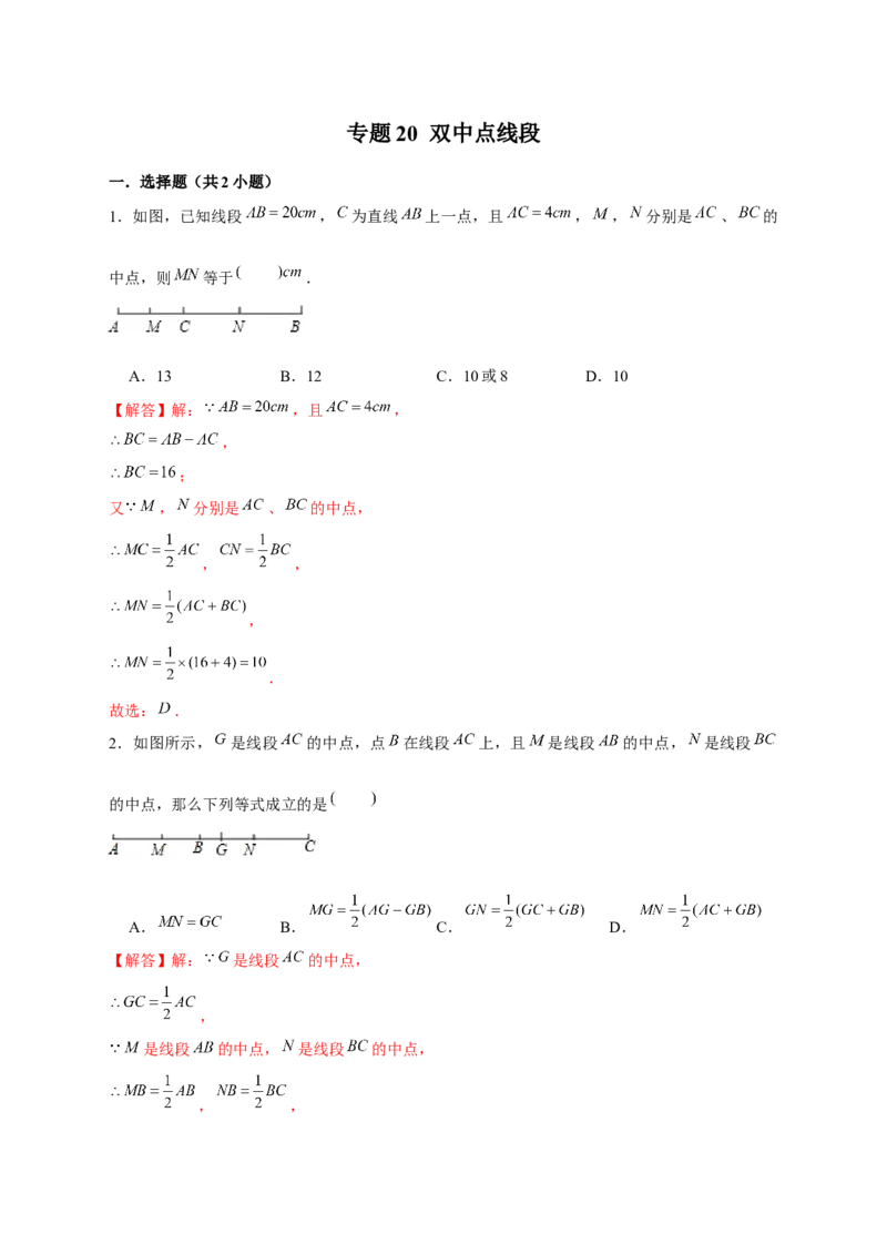 专题20双中点线段（解析版）_北师大初中数学_7上-北师大版初中数学_7上-初中数学北师大（旧版）赠送_06专项讲练