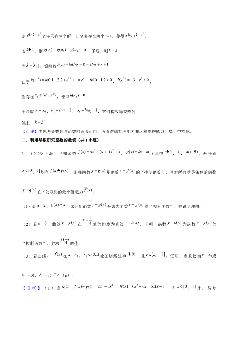 押上海高考21题（与导数有关综合题）解析版_2024年新高考资料_5.2024三轮冲刺_备战2024年高考数学临考题号押题（上海专用）32376339