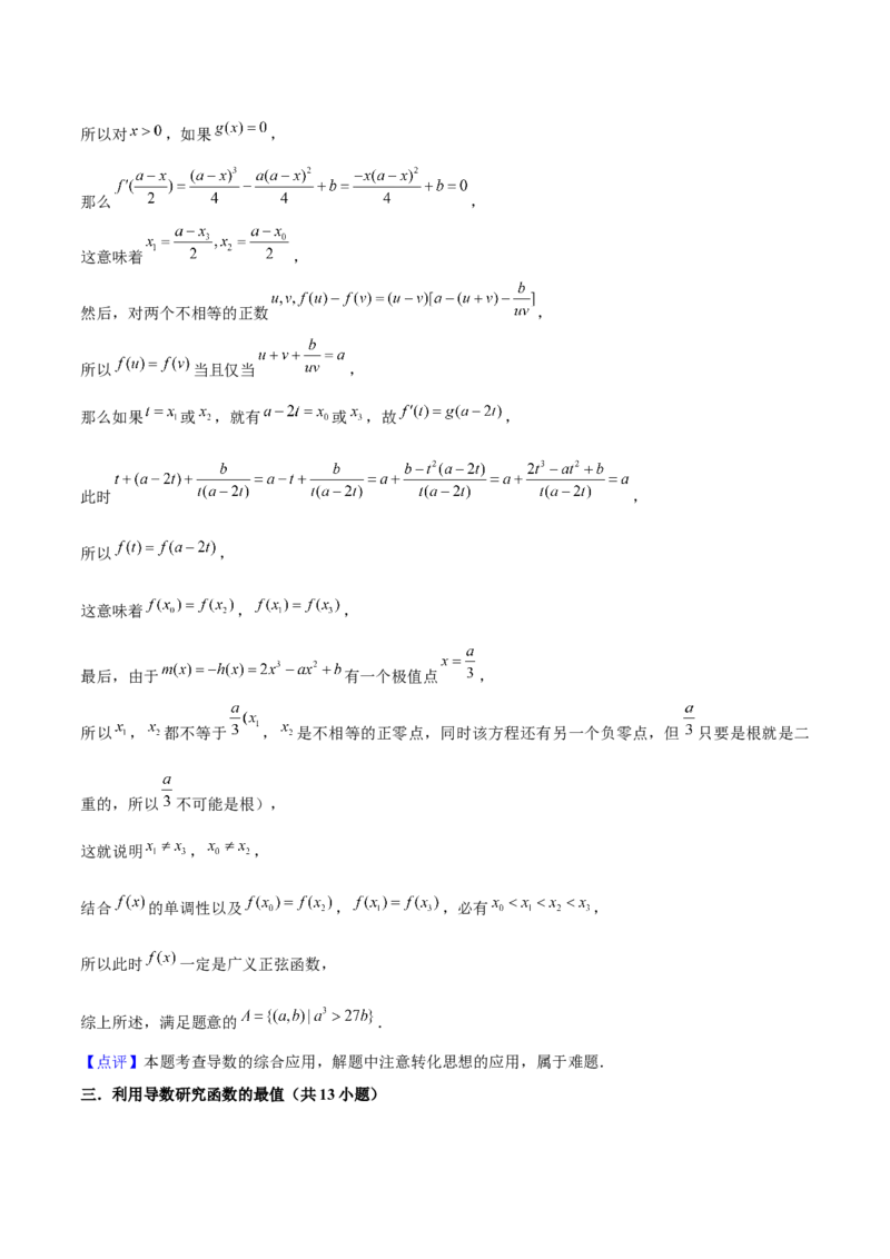 押上海高考21题（与导数有关综合题）解析版_2024年新高考资料_5.2024三轮冲刺_备战2024年高考数学临考题号押题（上海专用）32376339