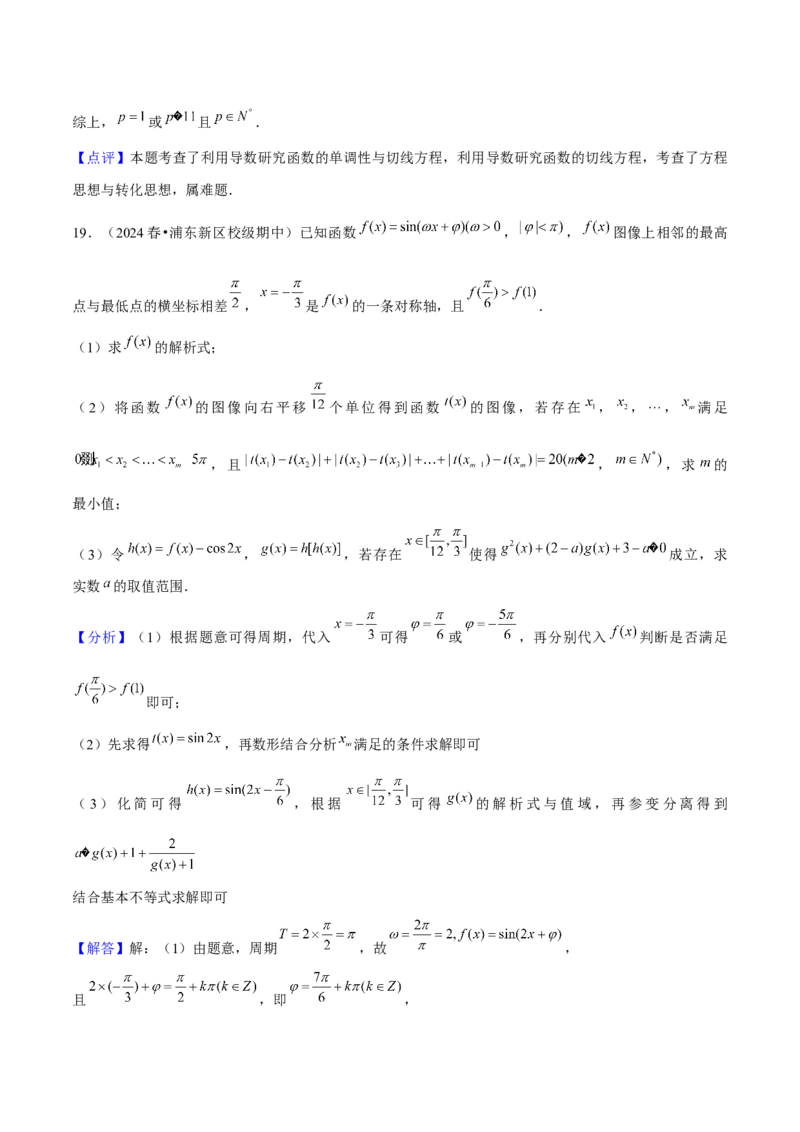 押上海高考21题（与导数有关综合题）解析版_2024年新高考资料_5.2024三轮冲刺_备战2024年高考数学临考题号押题（上海专用）32376339