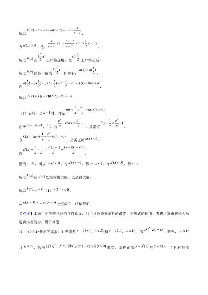 押上海高考21题（与导数有关综合题）解析版_2024年新高考资料_5.2024三轮冲刺_备战2024年高考数学临考题号押题（上海专用）32376339