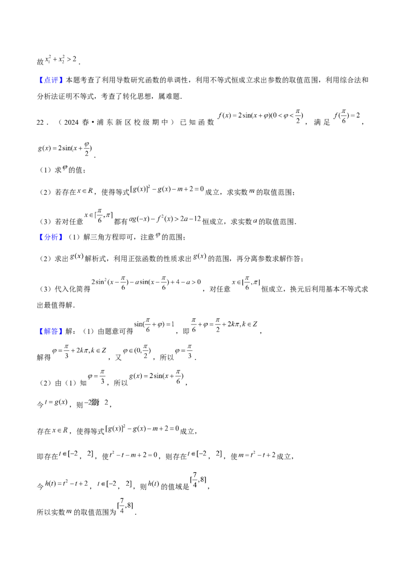 押上海高考21题（与导数有关综合题）解析版_2024年新高考资料_5.2024三轮冲刺_备战2024年高考数学临考题号押题（上海专用）32376339