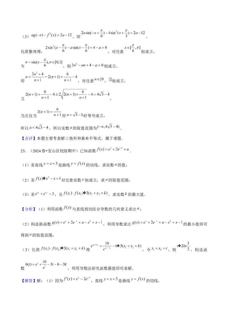 押上海高考21题（与导数有关综合题）解析版_2024年新高考资料_5.2024三轮冲刺_备战2024年高考数学临考题号押题（上海专用）32376339