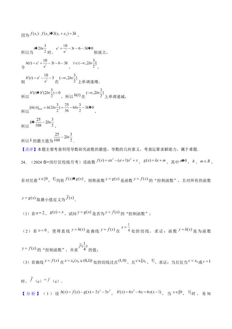 押上海高考21题（与导数有关综合题）解析版_2024年新高考资料_5.2024三轮冲刺_备战2024年高考数学临考题号押题（上海专用）32376339