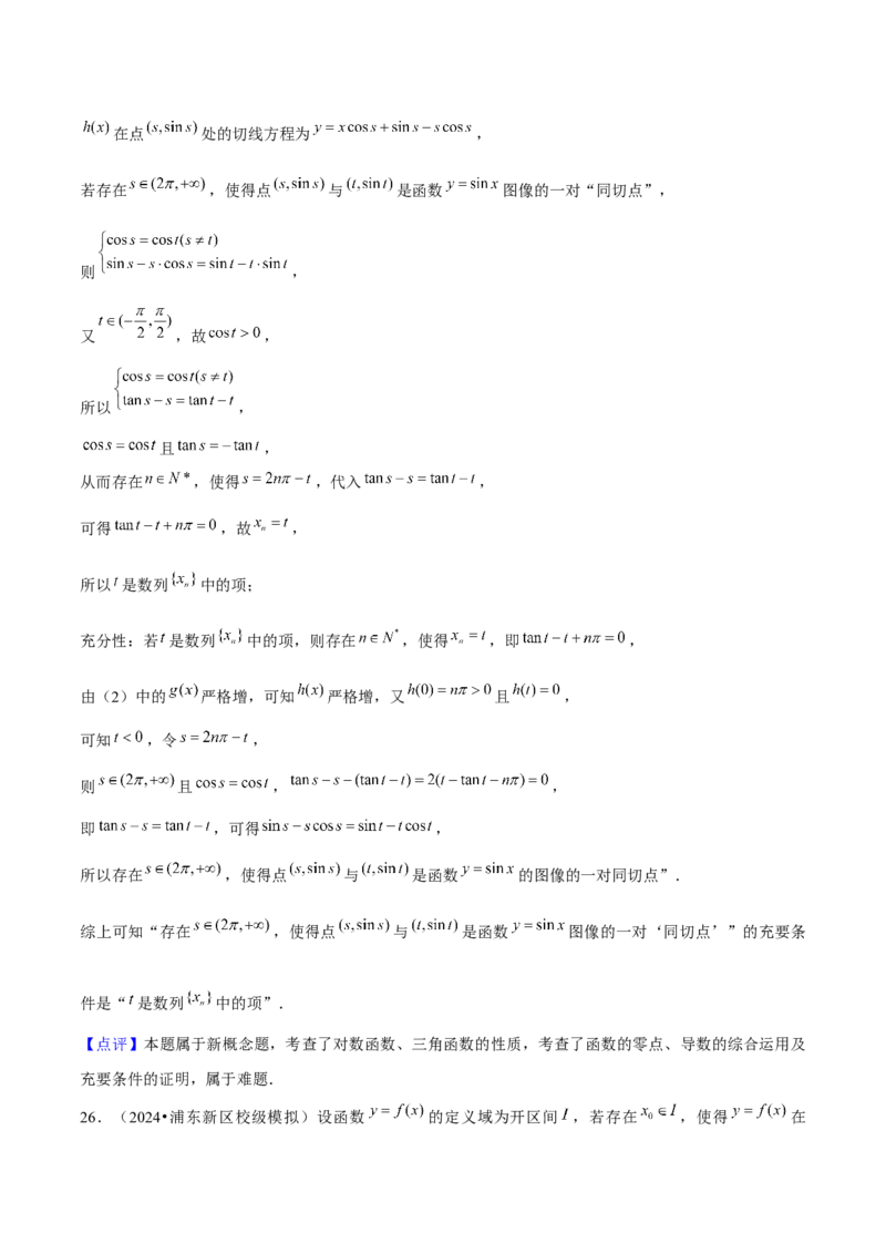 押上海高考21题（与导数有关综合题）解析版_2024年新高考资料_5.2024三轮冲刺_备战2024年高考数学临考题号押题（上海专用）32376339