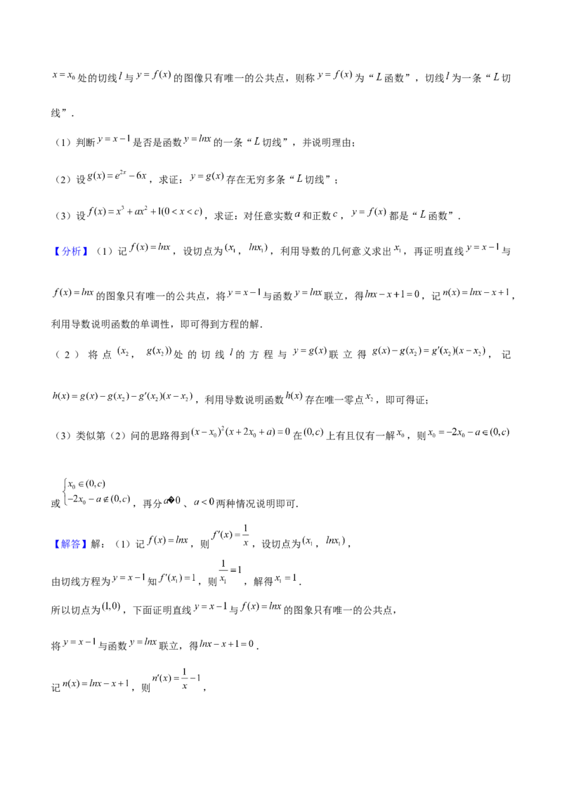 押上海高考21题（与导数有关综合题）解析版_2024年新高考资料_5.2024三轮冲刺_备战2024年高考数学临考题号押题（上海专用）32376339