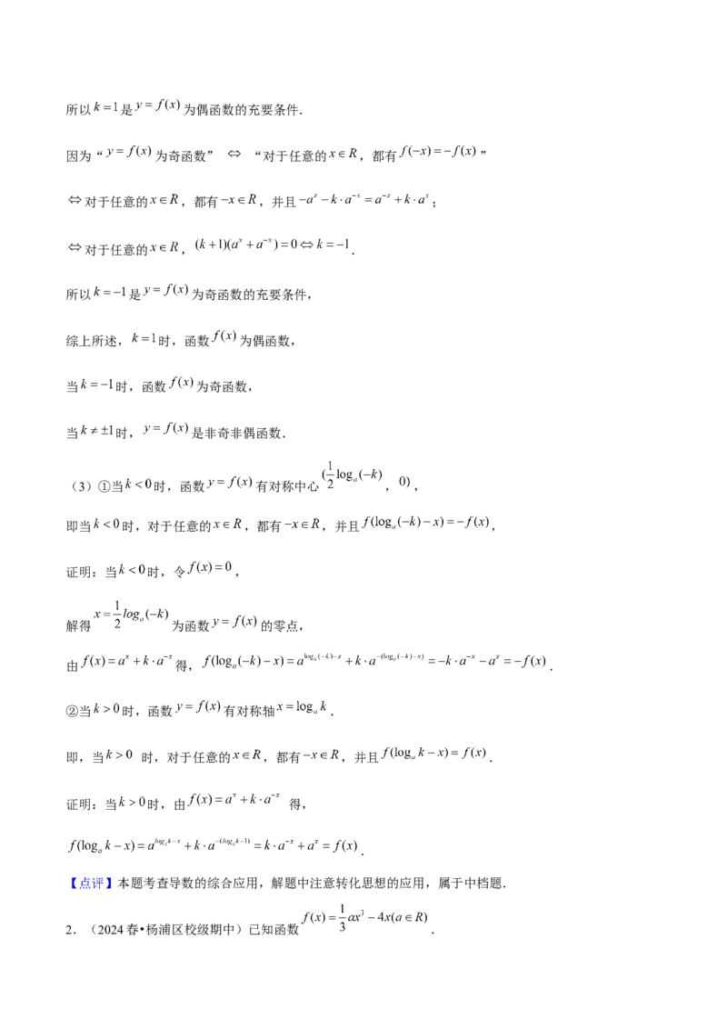 押上海高考21题（与导数有关综合题）解析版_2024年新高考资料_5.2024三轮冲刺_备战2024年高考数学临考题号押题（上海专用）32376339