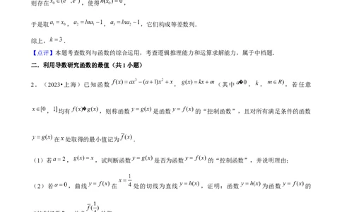 押上海高考21题（与导数有关综合题）解析版_2024年新高考资料_5.2024三轮冲刺_备战2024年高考数学临考题号押题（上海专用）32376339
