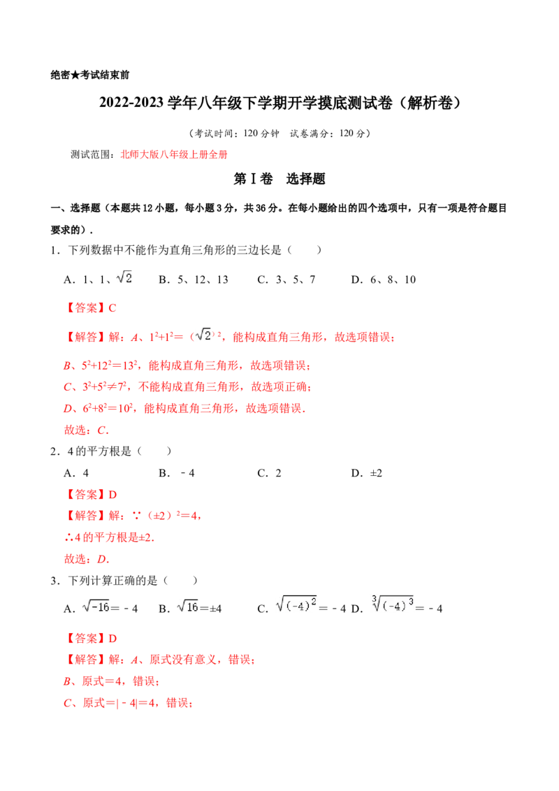 八年级下学期开学摸底测试卷（解析版）_北师大初中数学_8下-北师大版初中数学_旧版-可参考_05习题试卷_6月考试卷_赠送：八年级下学期开学摸底测试卷-（北师大版）
