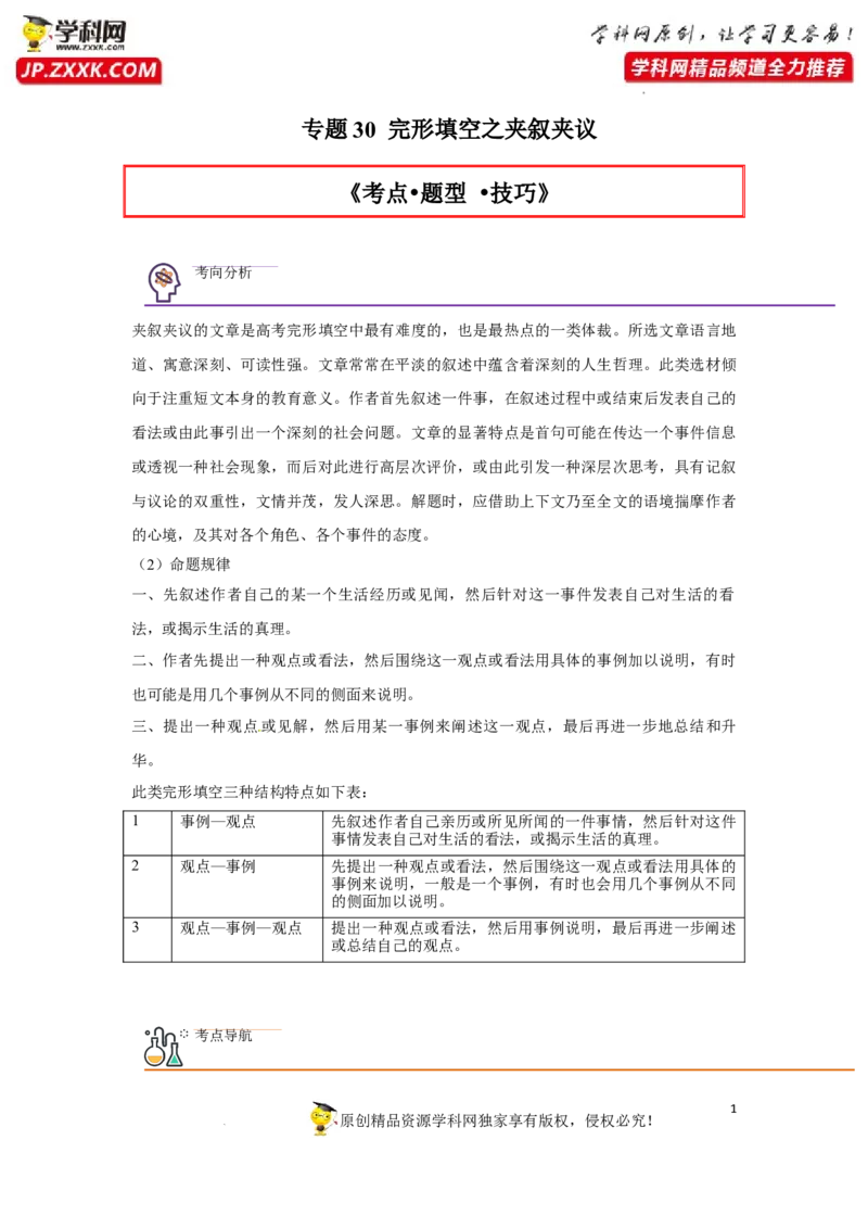 专题30完形填空之夹叙夹议-2023年高考英语一轮复习《考点&bull;题型&bull;技巧》精讲与精练高分突破系列（通用）（解析版）_03高考英语_新高考复习资料_2023年新高考资料_一轮复习