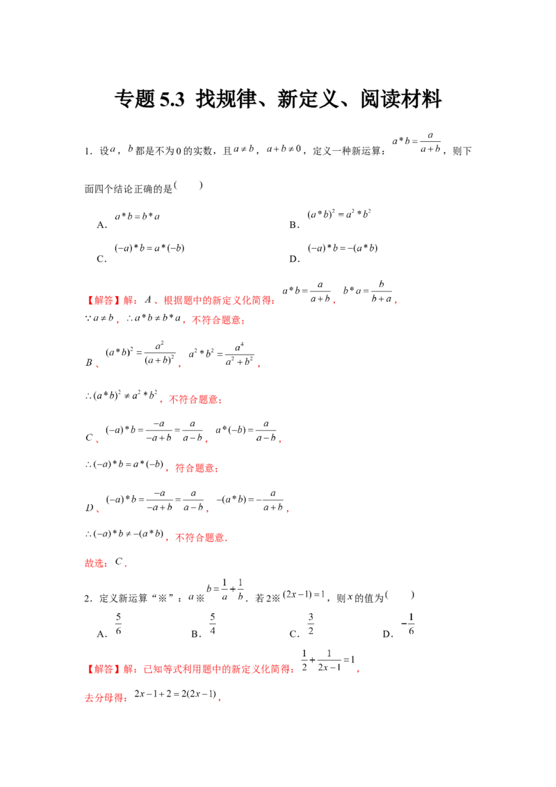专题5.3找规律、新定义、阅读材料（解析版）_北师大初中数学_8下-北师大版初中数学_旧版-可参考_06专项讲练_八年级数学下册单元题型精练（基础题型+强化题型）（北师大版）