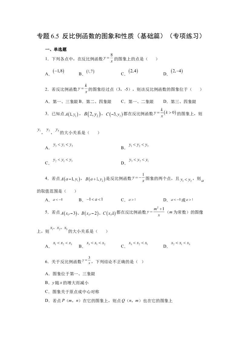 专题6.5反比例函数的图象和性质（基础篇）（专项练习）-2022-2023学年九年级数学上册基础知识专项讲练（北师大版）_北师大初中数学_9上-北师大版初中数学_06专项讲练