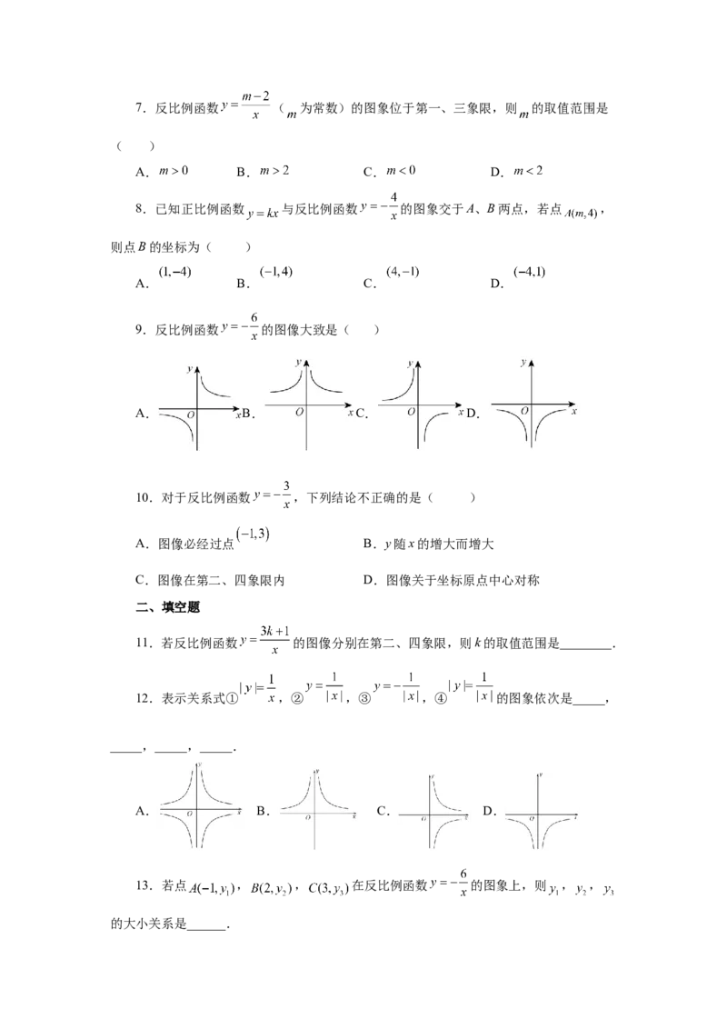 专题6.5反比例函数的图象和性质（基础篇）（专项练习）-2022-2023学年九年级数学上册基础知识专项讲练（北师大版）_北师大初中数学_9上-北师大版初中数学_06专项讲练